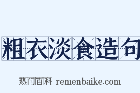 粗衣淡食造句是什么意思的图片